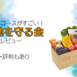 当記事タイトル「大地を守る会を徹底レビュー｜口コミ・評判もあり」と野菜定期便のイメージ画像