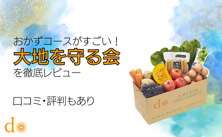 当記事タイトル「大地を守る会を徹底レビュー｜口コミ・評判もあり」と野菜定期便のイメージ画像